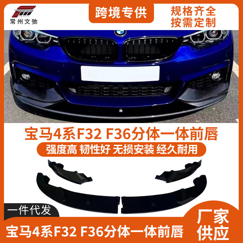 适用于宝马4系F32/F36前唇改装MP款分体一体式前铲防撞小包围套件