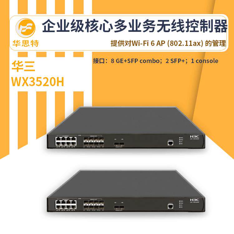 H3C无线ac控制器WX3520H分层AC企业级核心多业务无线控制器ac