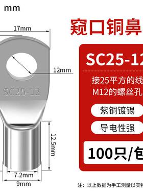 SC窥口铜线鼻SC25-12（100只）紫铜接线端子镀锡铜鼻子铜线耳