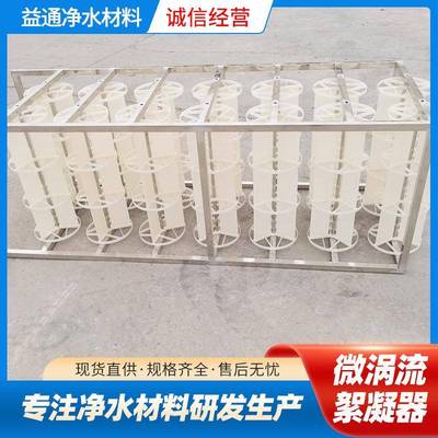 微涡流絮凝器新型水处理自旋网格絮凝器污水厂沉淀池絮凝填料