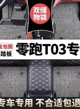 零跑t03脚垫TO3零跑汽车400专用2020款2021纯电动ev枫叶30X地毯式
