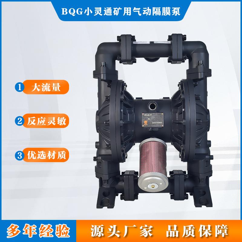 BQG系列小灵通矿用气动隔膜泵BQG100/0.2(BFQ-25)排污工业大流量