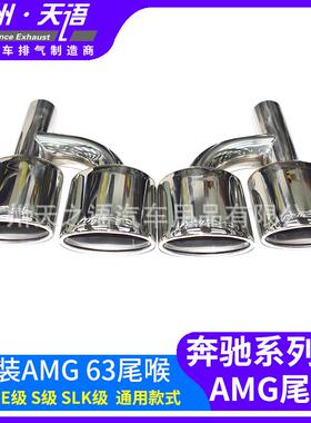 适用于奔驰C级W204E级W212排气管改装不锈钢扁AMG63四出钛黑尾喉