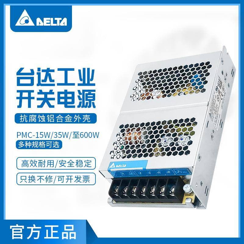 PMC-24V100W1AA台达开关电源15W/35W/至300W/600W多种规格直流