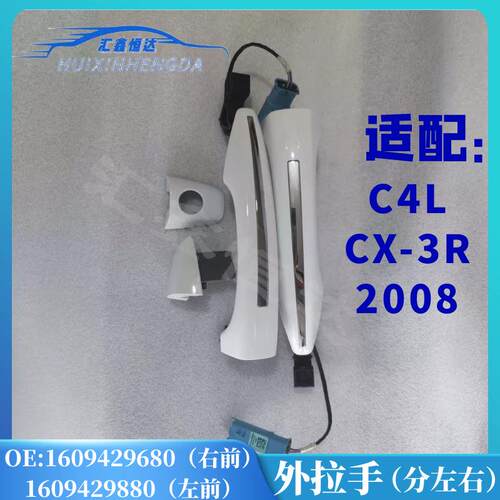 适用于雪铁龙C4LC3XR2008原装高配带电感应车门外拉手无钥匙进