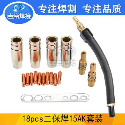 欧式焊枪保护嘴MIG二保焊接配件耗材15AK连杆MAG导电嘴件18PCS