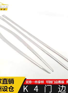 适用于K4门边条装饰贴K4车身饰条保险杠门板防刮擦蹭亮条汽车配件