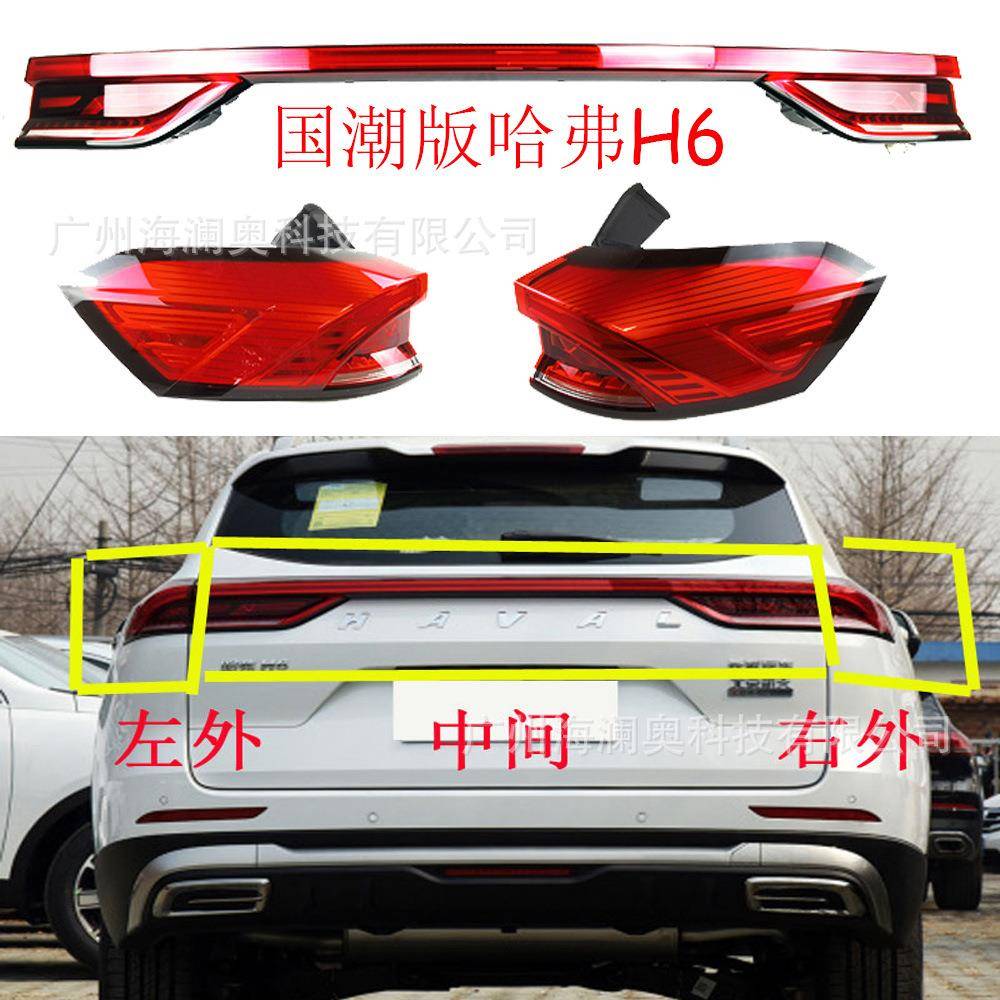 长城哈弗H6国潮版尾灯哈佛H6后杠灯车尾灯包围灯照明灯