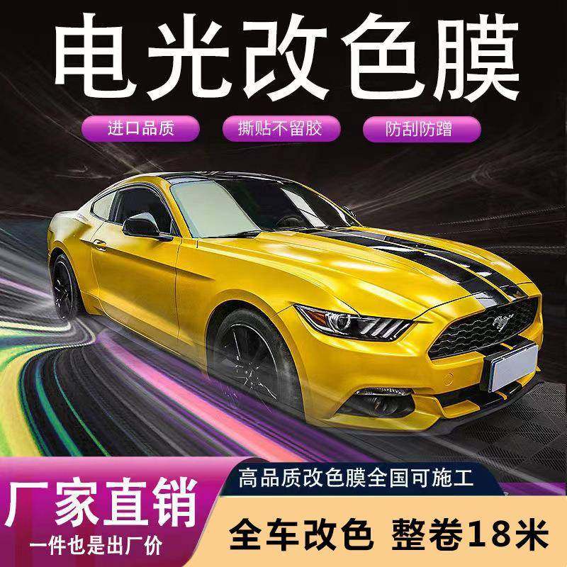 汽车高品质全车改色膜哑光膜改色贴纸电光金属全车贴膜自粘电光系