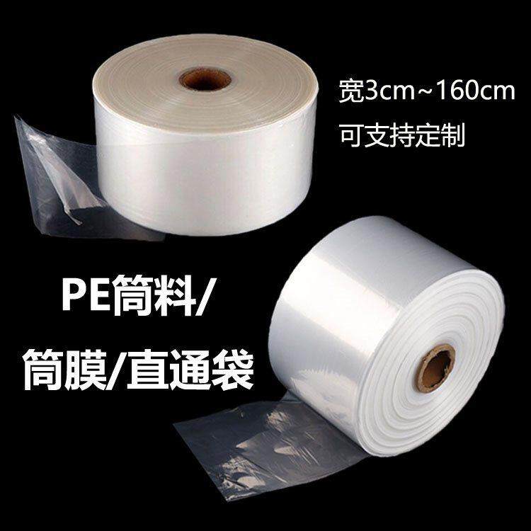 大小膜袋卷筒膜长条直通筒料袋pe号筒高压透明塑料膜塑料卷膜直通