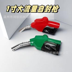 1寸大流量自封加油枪120L柴油加注枪自动感应跳枪大口径加油枪头