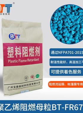 流延膜PE阻燃母粒PE阻燃母粒通过NAPA701-2019测试母粒