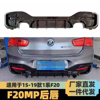 适用于宝马1系F20后期2015-2018maxton款后唇带尾喉后小包围