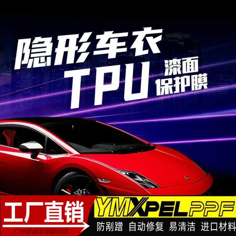 YMxpel汽车隐形车衣tpu漆面保护膜轿车8.5mil防剐车身贴抗划痕