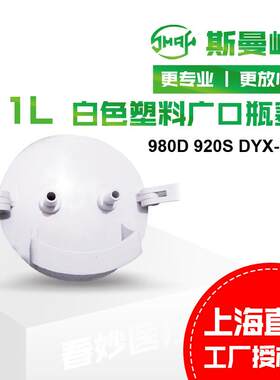 斯曼峰吸引器配件：白色塑料广口瓶塞塑料1L980D920SDYX-1A瓶