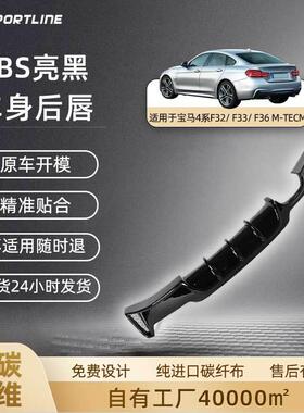 适用于14-18款宝马汽车改装4系F32/F33/F36M-TECM款宝马ABS后唇