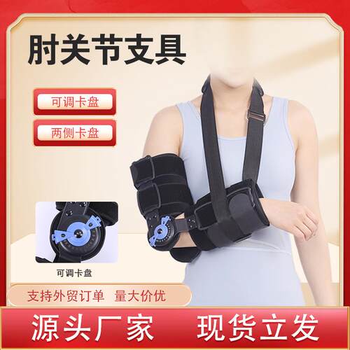 畅亿肘关节可调节固定支具双侧卡盘肱骨骨折扭伤护具前臂吊带