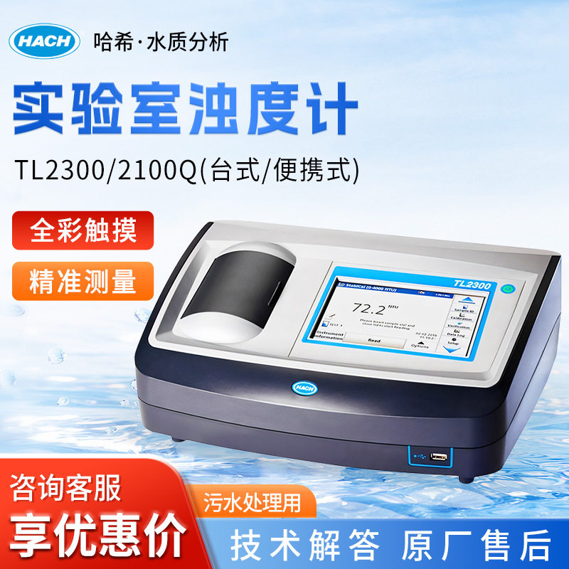 HACH/哈希 TL2300/2100Q 全彩扫触摸屏实验室浊度计浊度仪及相关