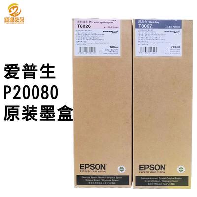 大幅面打印机P20080/10080原装墨盒T8021-T8029墨水700ML