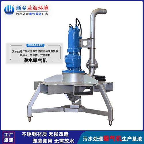 蓝海环境科技 LHQB-11kw潜水搅拌曝气机 不锈钢材质 不停产安装