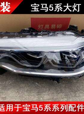 适用于宝马5系新款老款G38LED大灯总成520525523前照灯拆车
