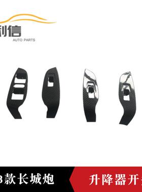 适用于23款长城炮改装车窗玻璃升降开关面板装饰车窗扶手贴内饰L