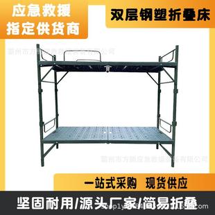 民政救灾便携双层床制式800型双层钢塑折叠床野外双层钢塑折叠床