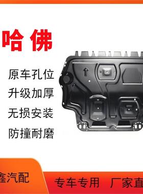 适用长城哈佛H6F7XM6F5H4VV5/6/7H7LH2H1H5发动机下护板底盘装甲