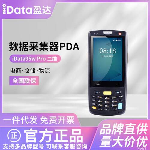 安卓iData95WPro聚水潭PDA旺店通手持终端快麦ERP仓库拣货数据采