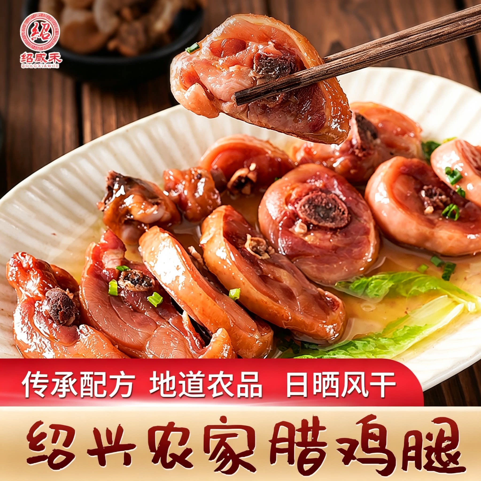 江南水乡绍兴农家腊鸡腿地道传统手工腌制 自然风干 鲜嫩多汁
