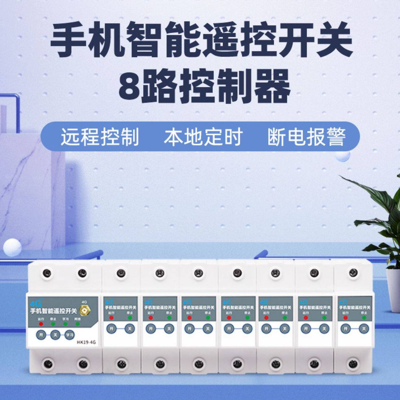 8路远程4G智能空开断路器手机远程控制开关水泵电灯照明无线遥控