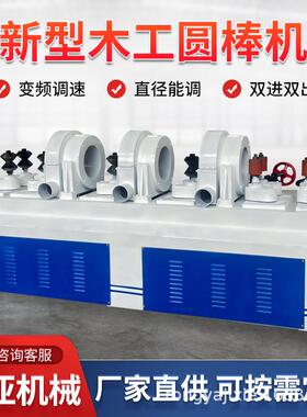 全自动OWZ圆械棒机型用木工机拖把铁锹把车圆机方商木圆小木