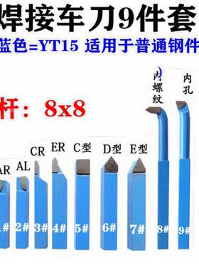 钨钢焊接车小车床车刀仪表车刀QBP蓝色YT15车刀8x8小/01x10套装刀