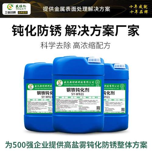 锈SY-W921不锈钢酸洗化剂企业打版不锈钢钝焊道清洗剂不钢耐雾盐