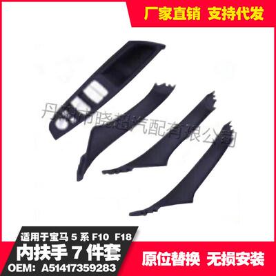 适用于baoma5系F10F18内扶手7件套A51417359283