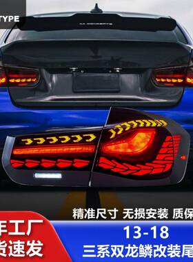 适用于13-18宝马3系F30尾灯总成F35改装LED双龙鳞行车灯流水转向