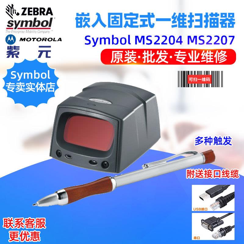 SymbolMS2204VHDMS2207MS3204MS3207固定式一维条码扫描器