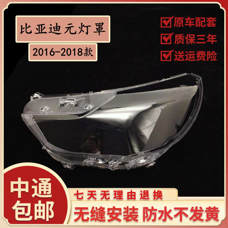 适用于比亚迪元大灯罩16-18款比亚迪元大灯透明罩灯壳面罩耐用