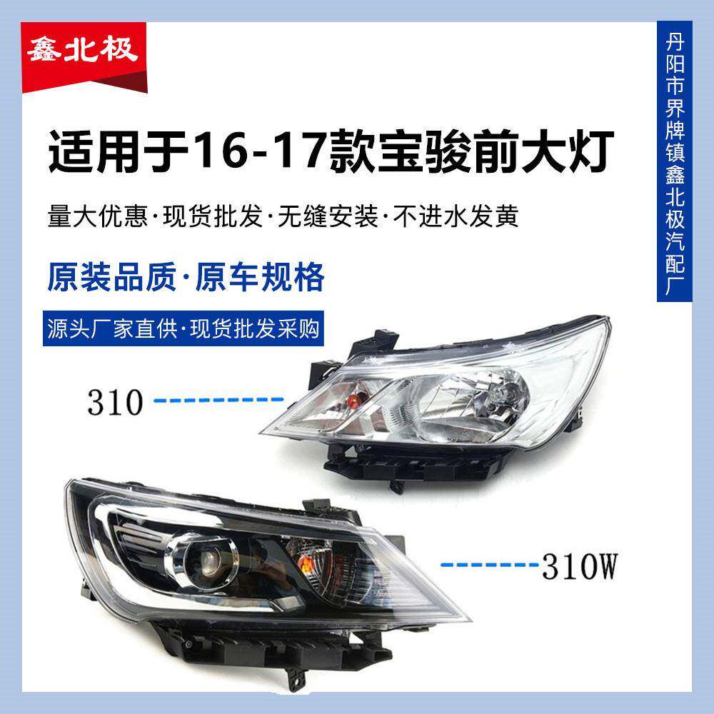 适用于16-17款宝骏310前大灯宝骏310W前大灯总成前组合灯前照灯