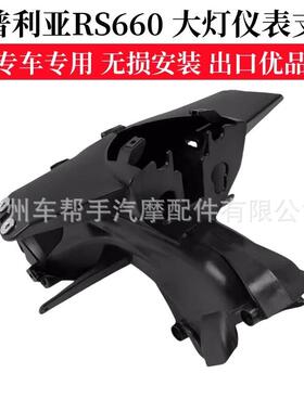 阿普利亚ApriliaRS660大灯支架灯架头灯固定架仪表架通风进气管