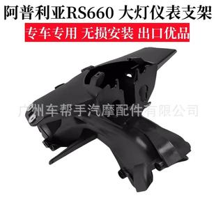 阿普利亚ApriliaRS660大灯支架灯架头灯固定架仪表架通风进气管