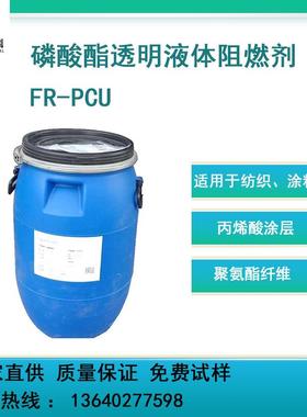 新型环状磷酸酯阻燃剂高磷含量PCU液体阻燃剂丙烯酸织物皮革阻燃