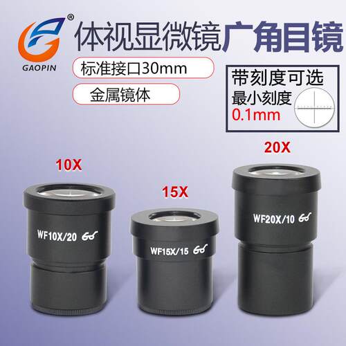 体视显微镜广角目镜大视野带尺镜头10倍WF10X带刻度分划板WF20X