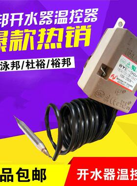 泳邦温控器WYE-96A30-110度温控器不可调原厂泳邦温控器调温器