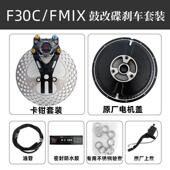 九号f30c鼓改碟套装 fmix改装 配件电机盖无损直上明浙卡钳9号螃蟹