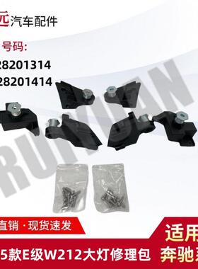 适用于13-15款E级W212大灯修理包L2128201314R2128201414