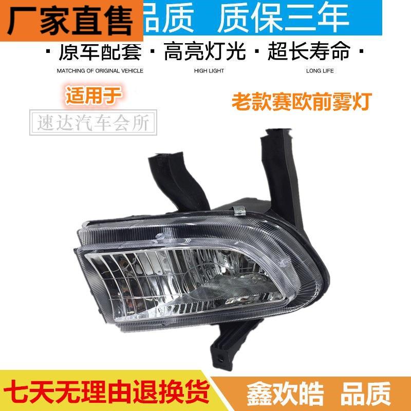 适用于雪佛兰老款赛欧前雾灯总成前防雾灯前保险杠灯总成前杠灯