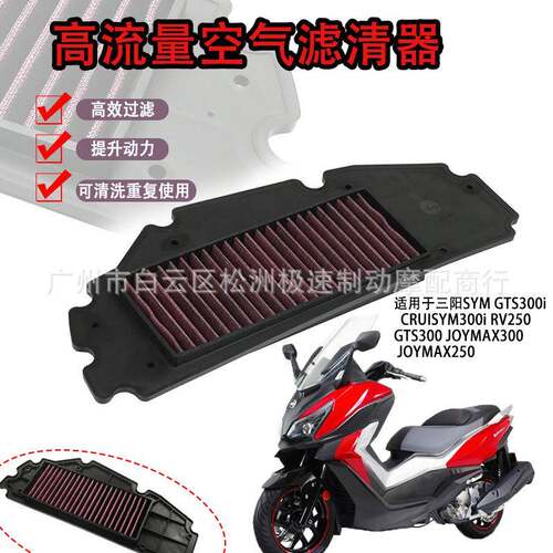 适用于SYM三阳巡弋300GTS300iRV250改装高流量空滤芯空气滤清器