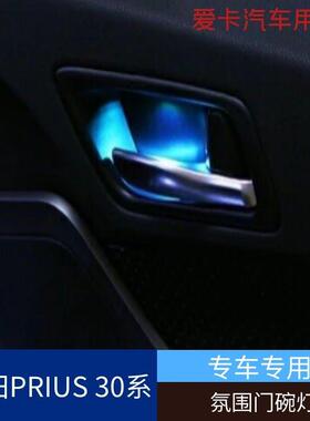 适用于15款丰田丰田PRIUS30系汽车氛围灯内门碗灯氛围灯内饰改装