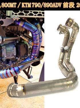 春风800MT钛合金排气前段KTM790adv890ADV原厂排气前中段2019+